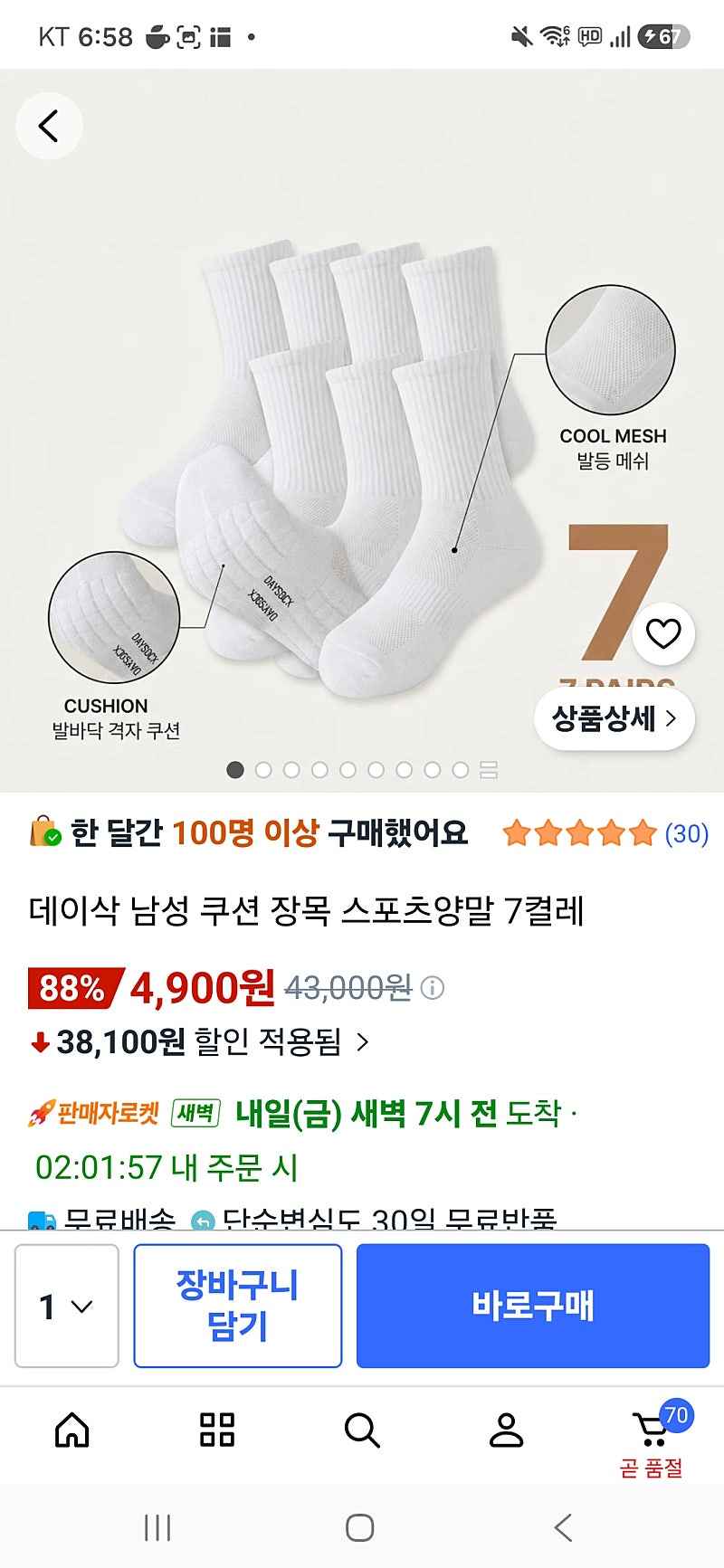 쿠팡)스포츠양말 7켤레 4900원