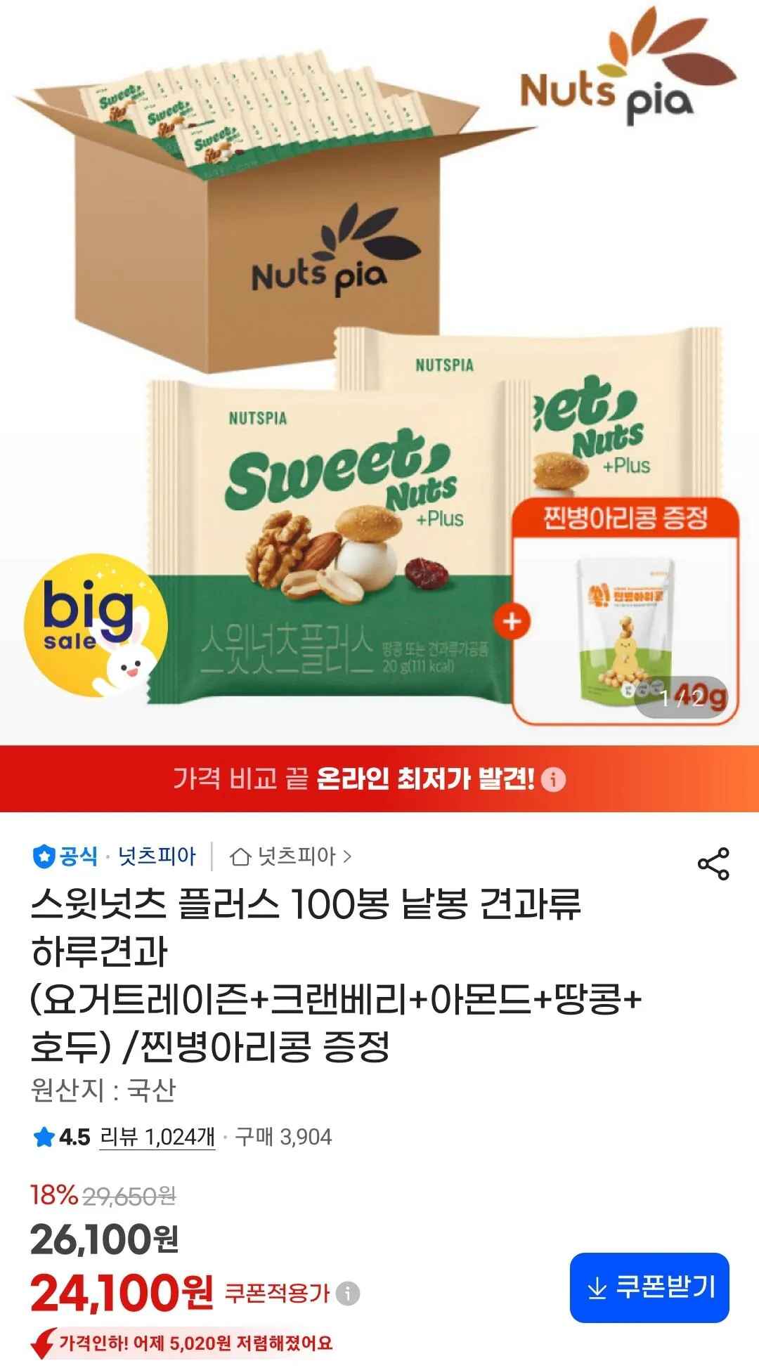 [지마켓] 스윗넛츠 플러스 하루견과 20g 100봉+찐병아리콩 증정 (24,100원) (무료)