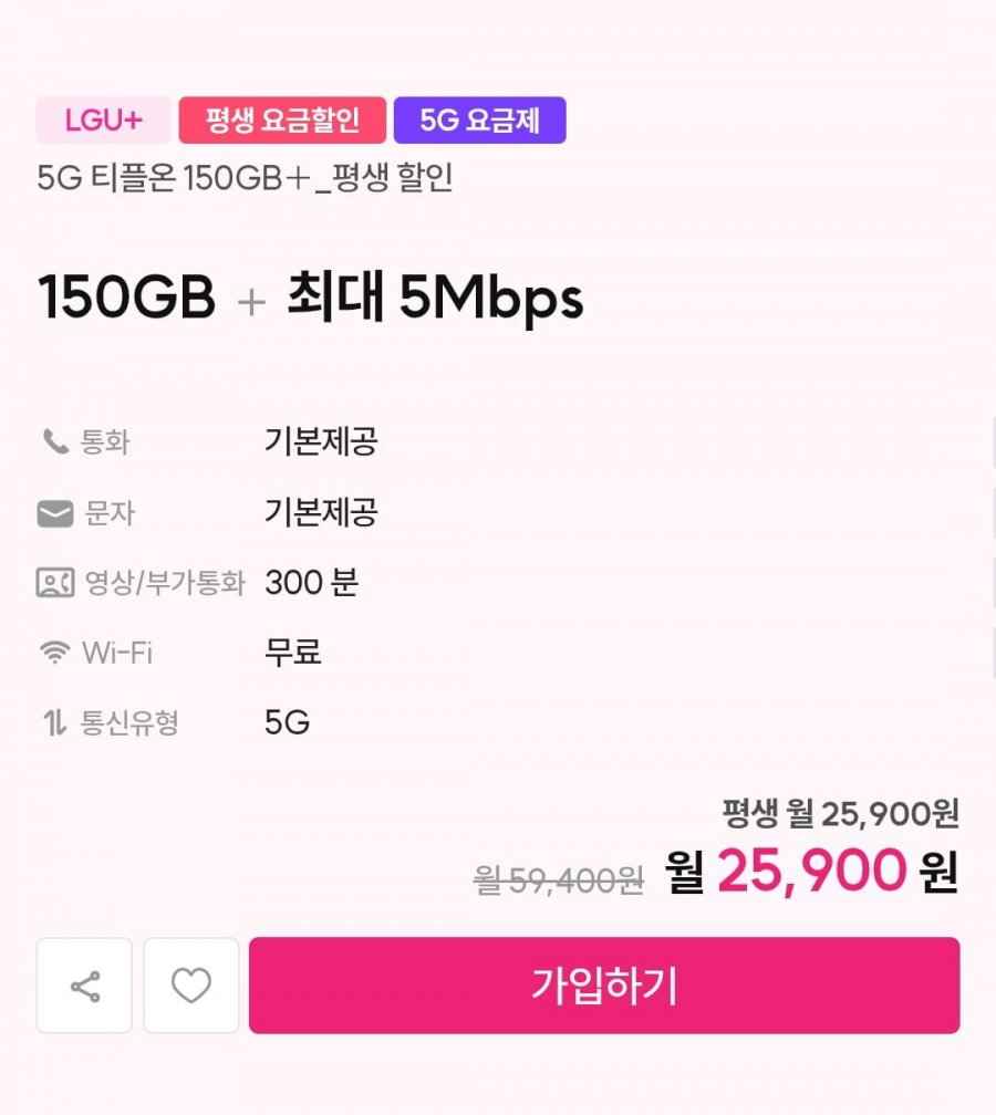 유플러스 평생 인터넷결합가능 알뜰요금제 150g 5mbps (25,900원/무료)