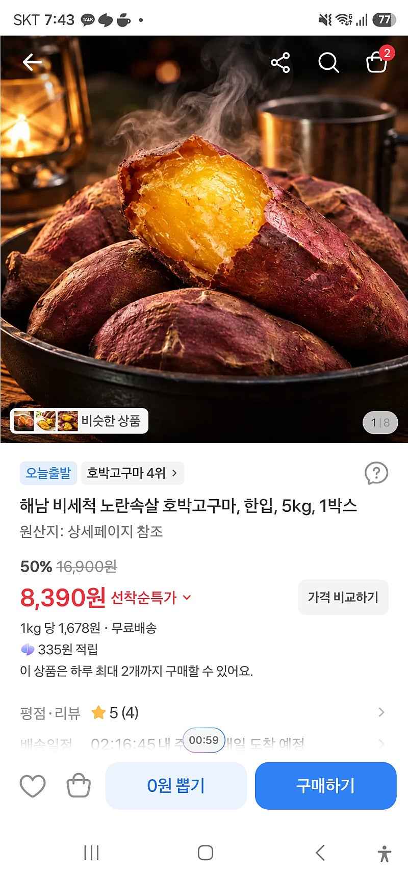 토스)해남 비세척 노란속살 호박고구마, 한입, 5kg, 8,390원