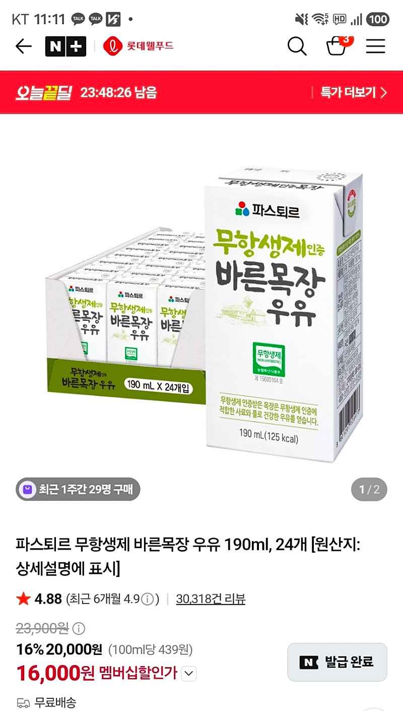 네이버) 롯데웰푸드 파스퇴르 무항생제 우유 30개 16,000원