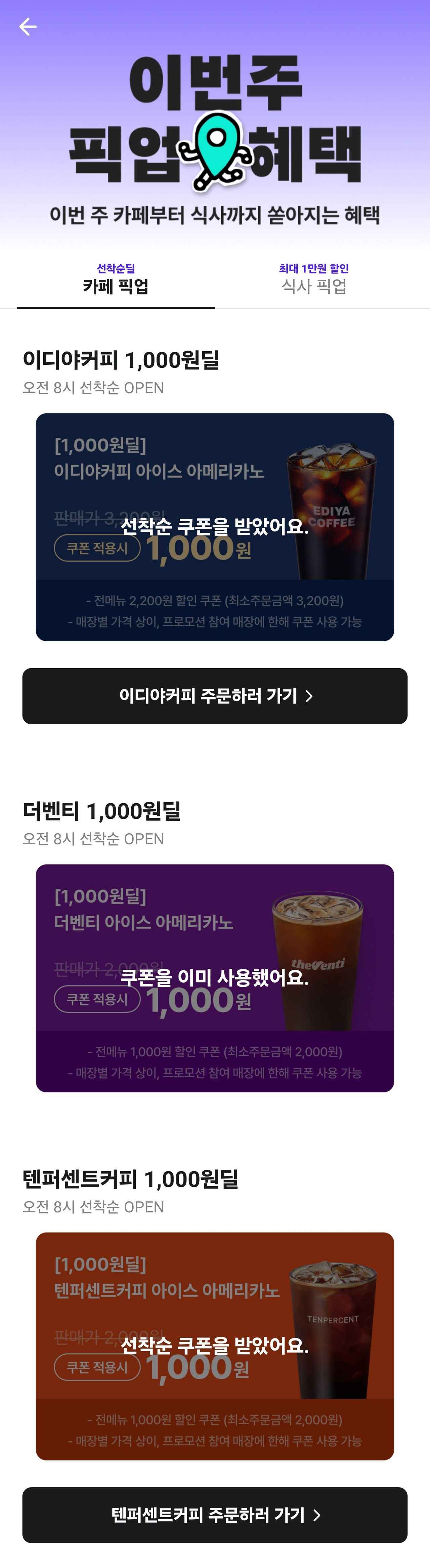 배민 이번주 픽업 혜택 (이디야,더벤티,텐퍼센트) (1,000원/무료)