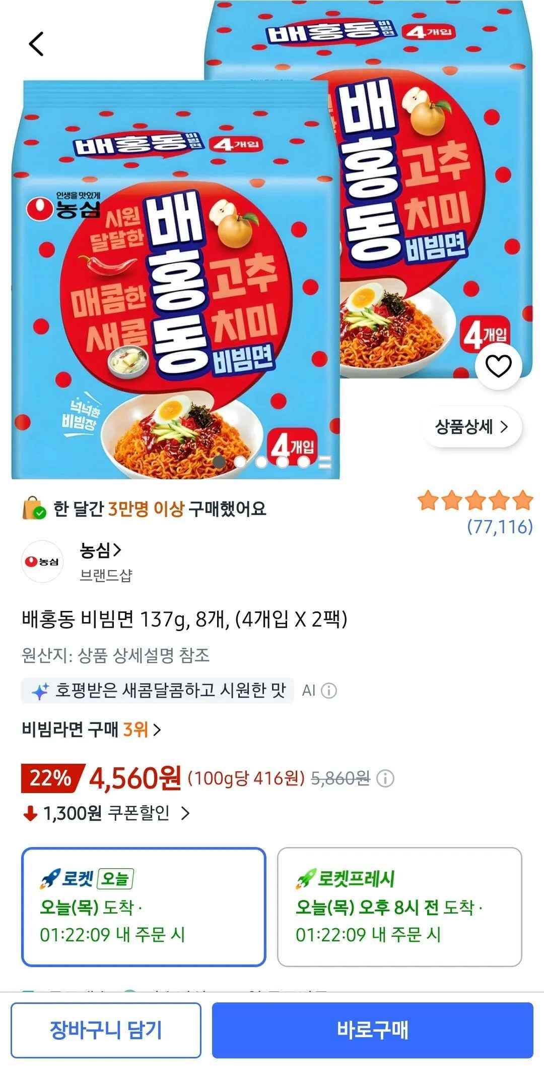 [쿠팡] 배홍동 비빔면 137g, 8개, (4개입 X 2팩) (4,560원) (와우무배)