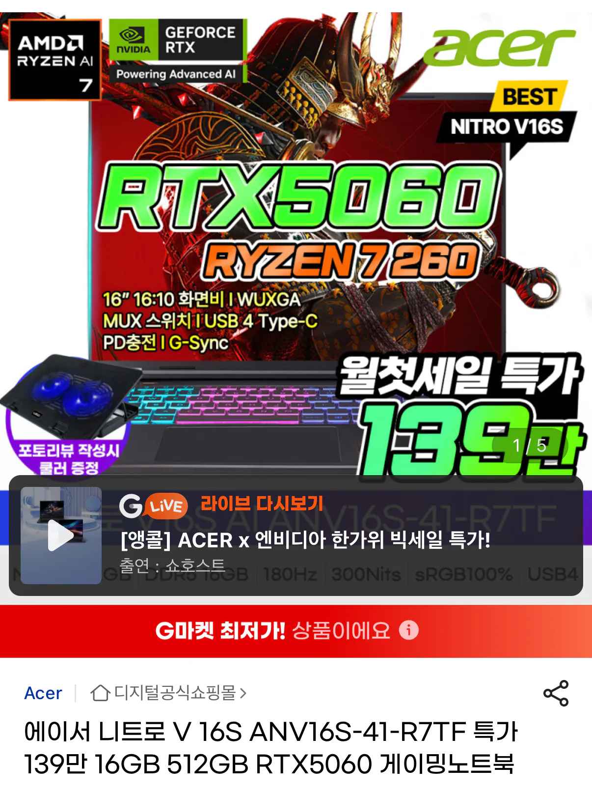 [지마켓] 에이서 니트로 16인치 R7 260 RTX5060 게이밍노트북 (1,399,950원) (무료)