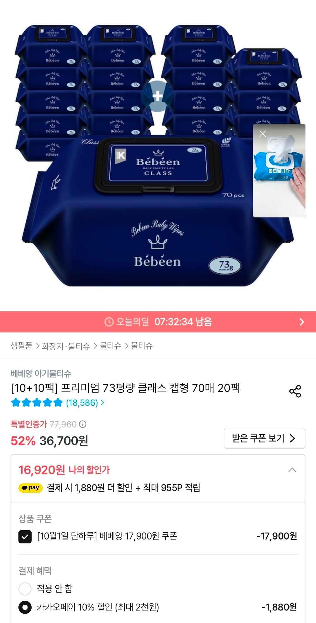 베베앙 프리미엄 73평량 클래스 캡형 70매 20팩 (16,920원/무료)