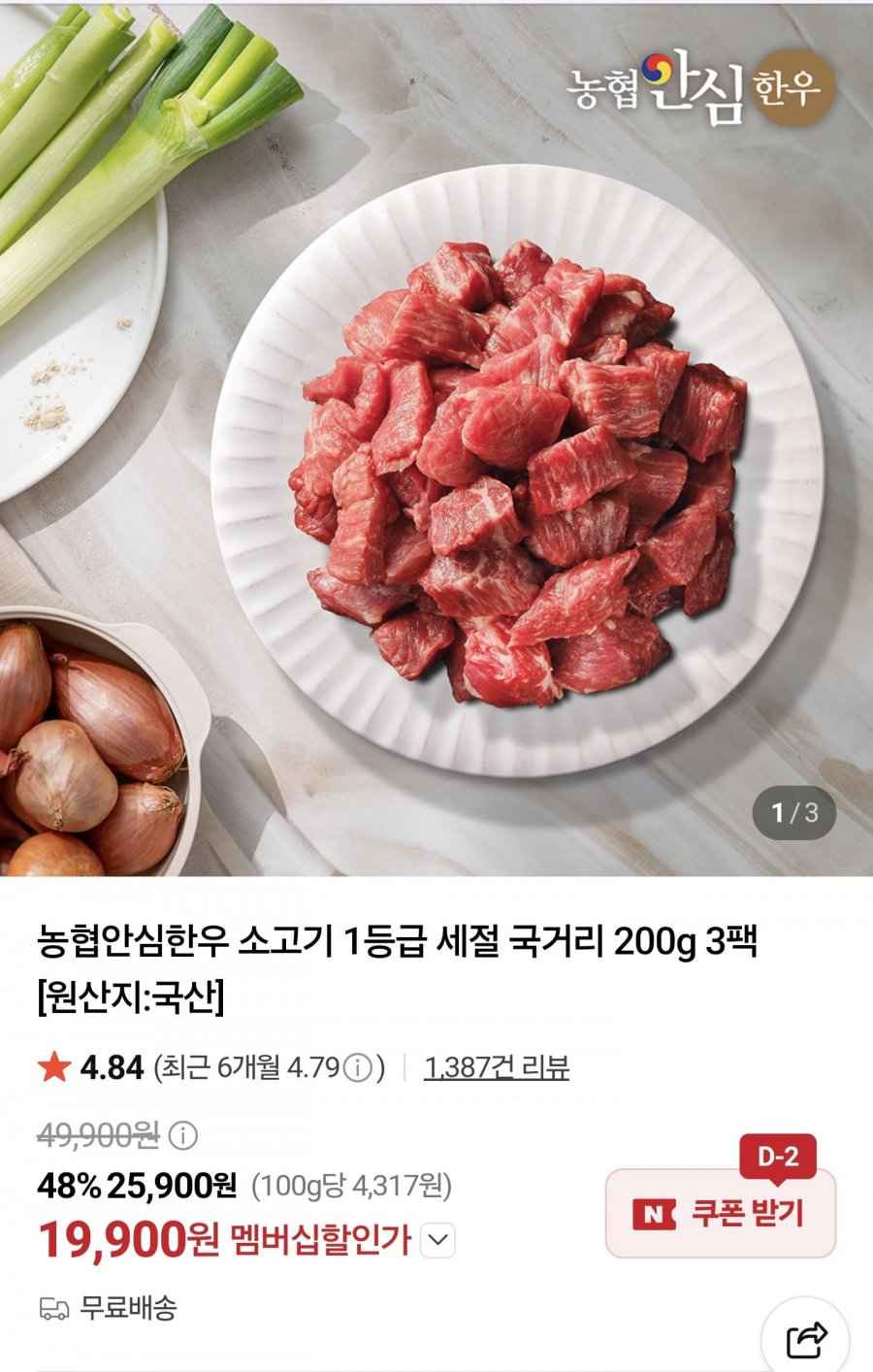 농협안심한우 소고기 1등급 세절 국거리 200g 3팩 (멤버십 19,900원/무료)