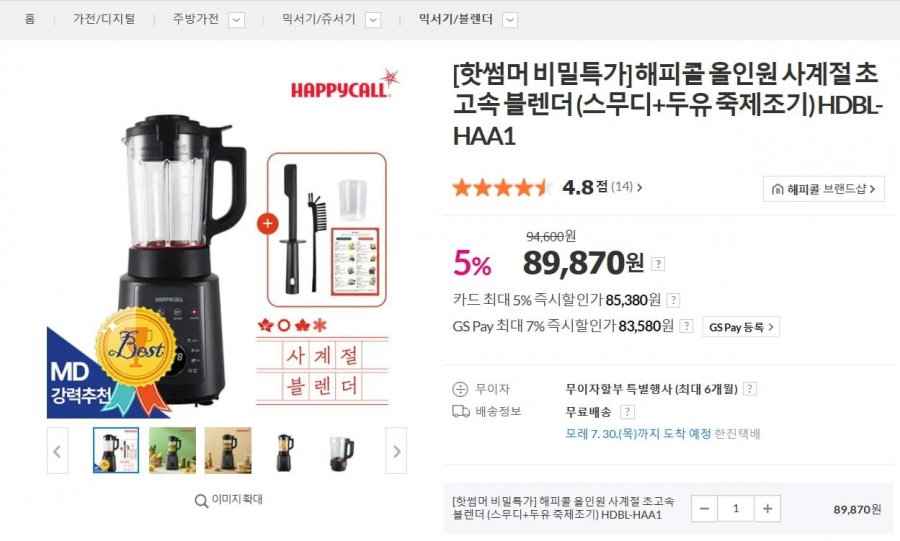 해피콜 올인원 사계절 초고속 블렌더 (스무디+두유 죽제조기) HDBL-HAA1 (89,870원/무료)