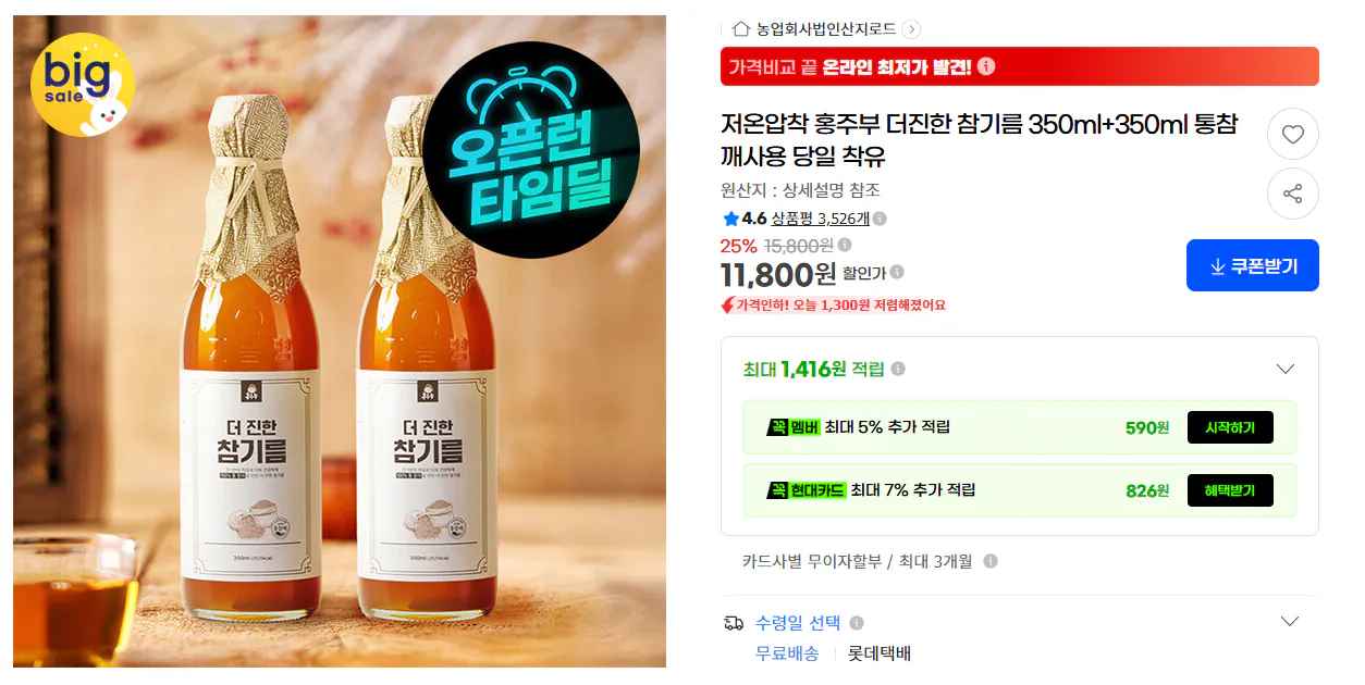[G마켓] 저온압착 참기름 350ml + 350ml (11,800원) (무료)