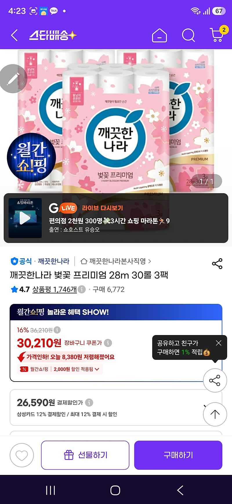 지마켓) 깨끗한나라 벚꽃 프리미엄 3팩 26590원(클럽쿠폰+삼카할인)