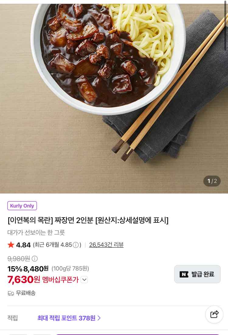 이연복 목란 짜장면 2인분 7630원 (컬리무배)