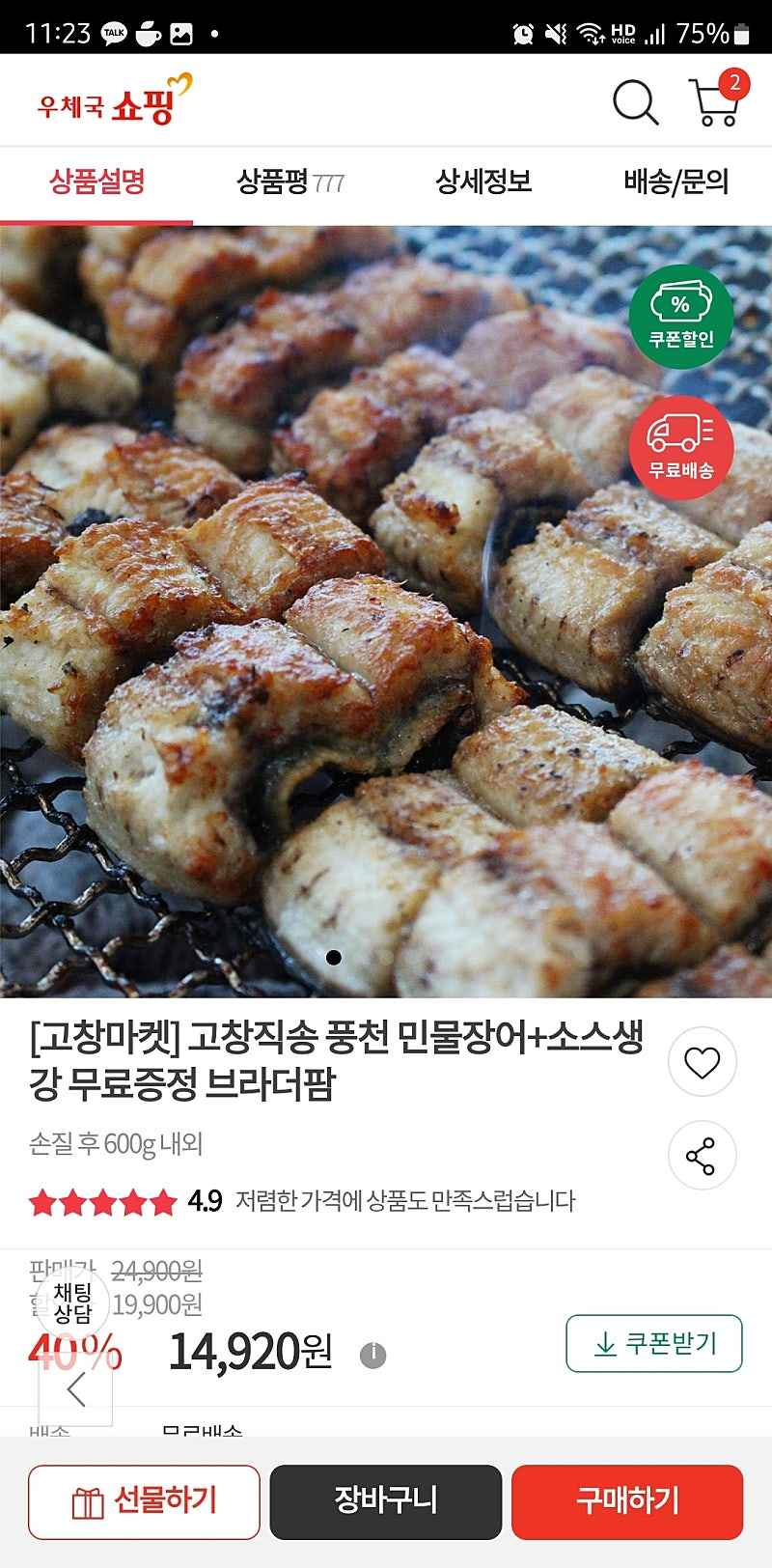 우체국쇼핑)고창 풍천 민물장어 600g전후 14920원
