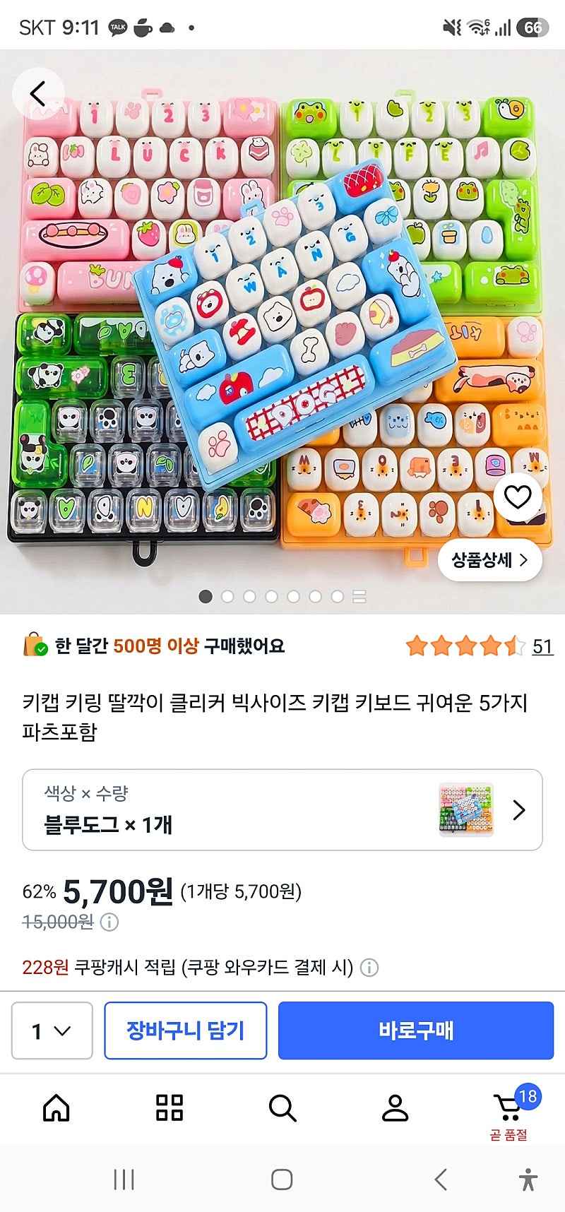 쿠팡)키캡 키링 딸깍이 클리커 빅사이즈 키캡 키보드 귀여운 5가지 파츠포함 5700원