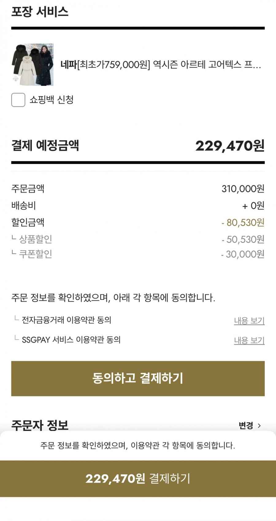 아르테 고어텍스 프리미엄 롱 구스다운 7K82075 (229,470원 / 무배)