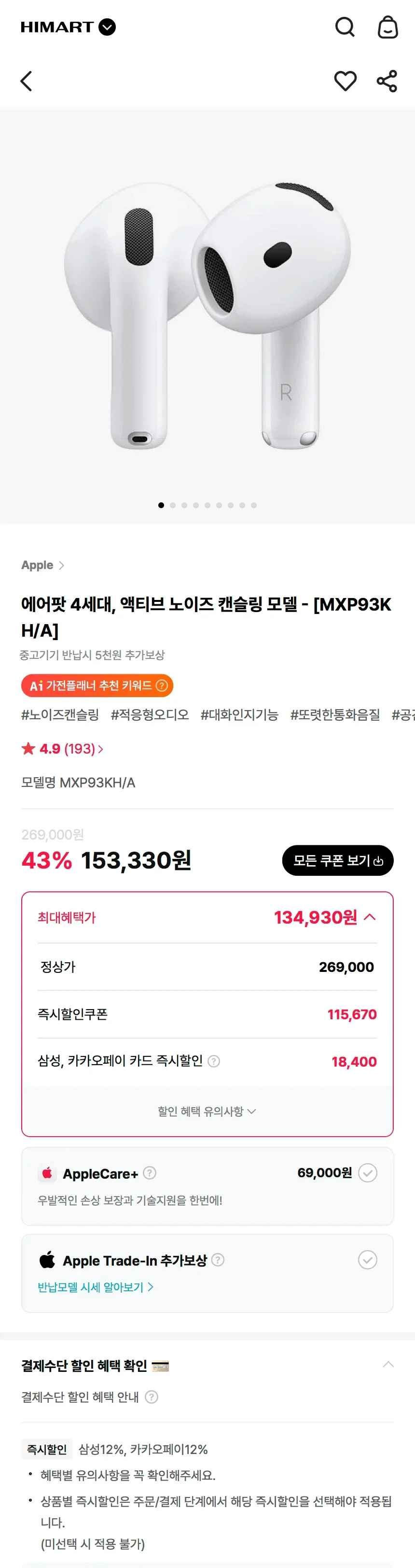 에어팟 4 액티브 노이즈 캔슬링 모델 - MXP93KH/A (134,930원) (무료)