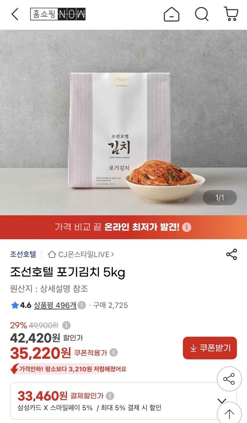 인기글 지마켓 조선호텔 포기김치 5kg 재입고 33,460원 (삼성카드)