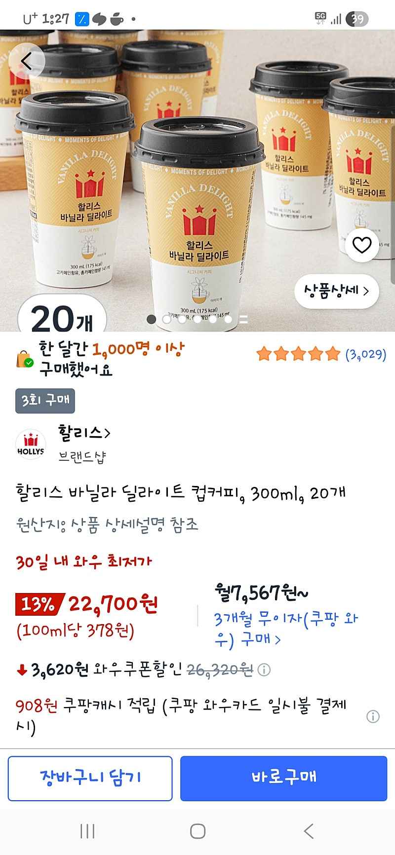 쿠팡) 할리스 바닐라 딜라이트 컵커피 20개 22700