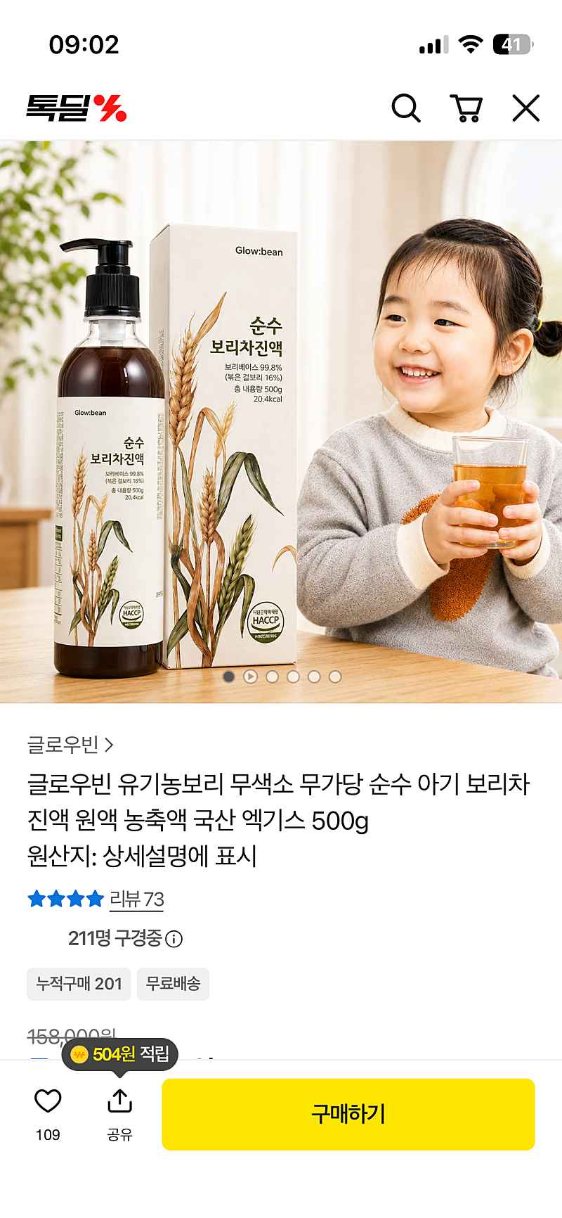 글로우빈 유기농 아기 보리차 진액 500g