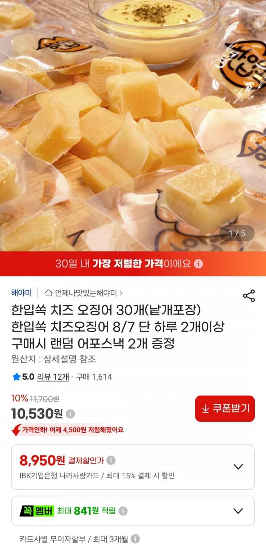 한입쏙 치즈 오징어 30개 (10,530원/무료)