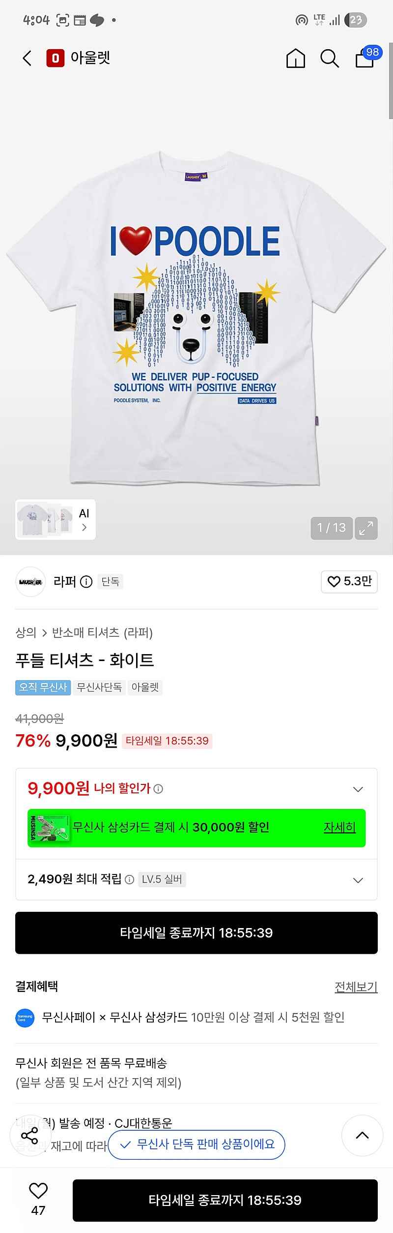 무신사) 쇼핑 쿨타임 찼습니다 9900원