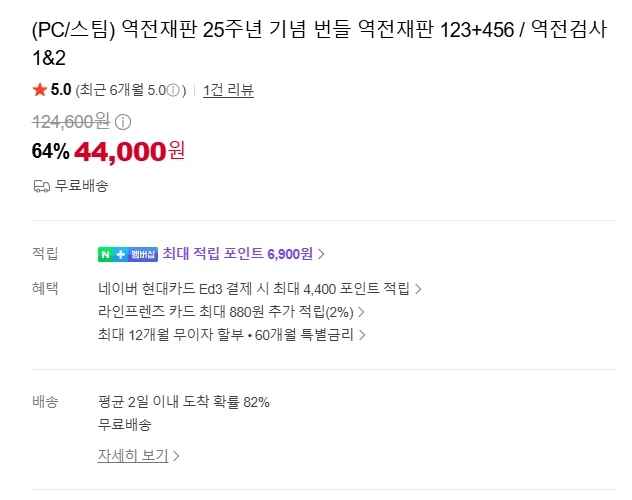 [네이버] 역전재판 25주년 기념 번들 (44000원) - 유저 예판 핫딜 뽐뿌 게시판 | 루리웹