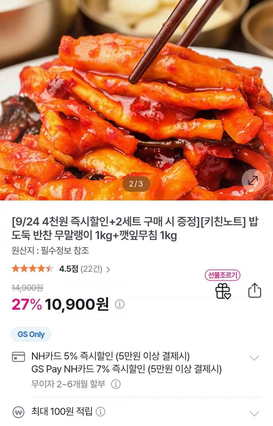 반찬 무말랭이 1kg+깻잎무침 1kg (10,900원/무료)