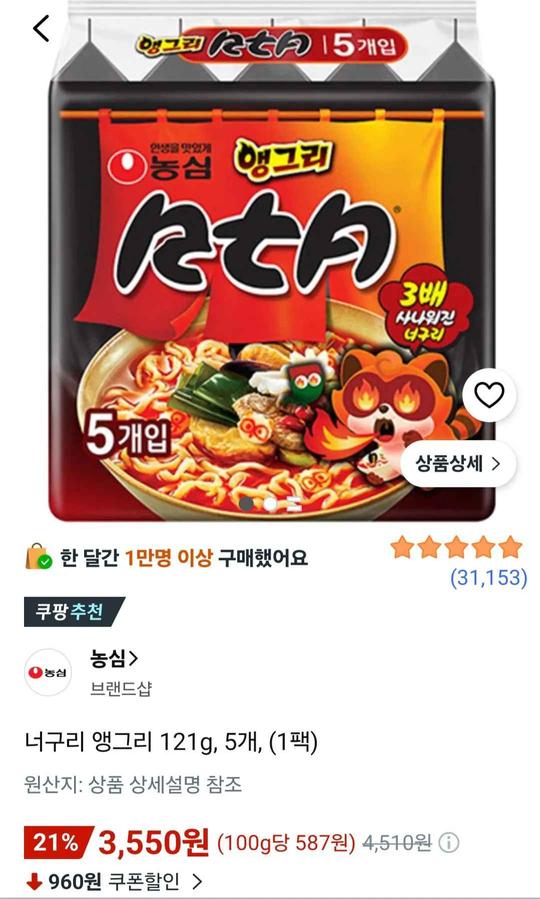 [쿠팡] 너구리 앵그리 121g, 5개, (1팩) (3,550원) (무료)