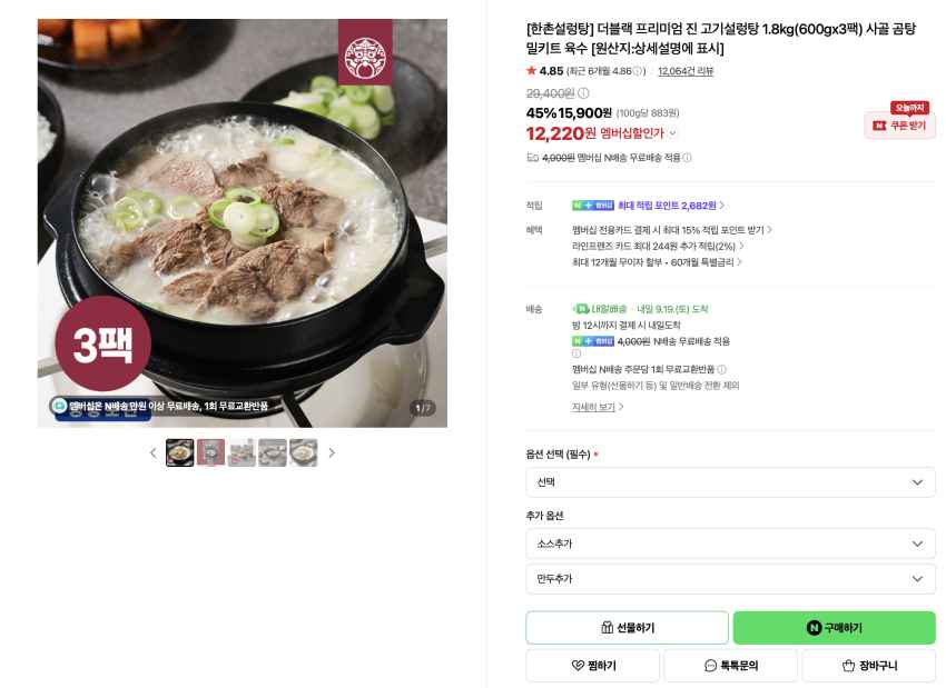 한촌설렁탕 더블랙 프리미엄 진 고기설렁탕 1.8kg(600gx3팩) 12,220원