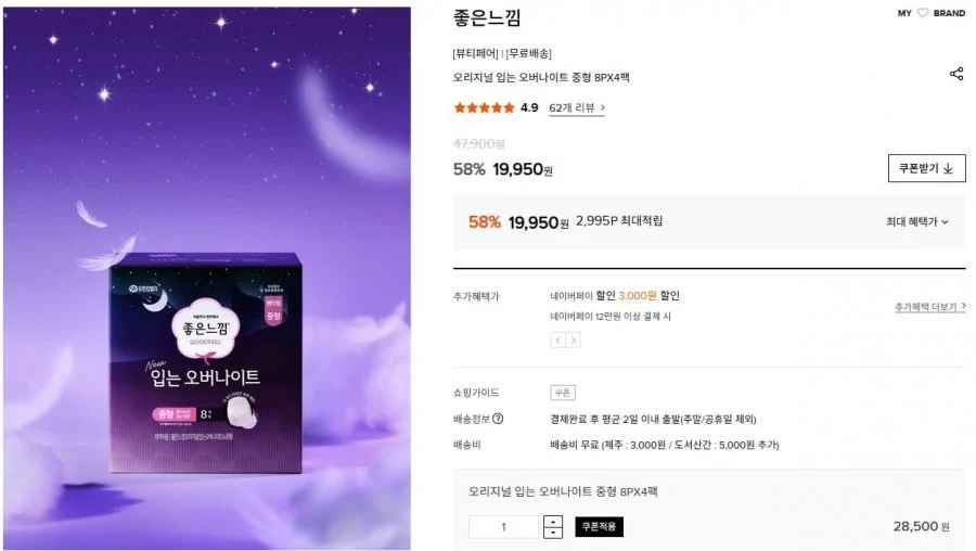 좋은느낌 오리지널 입는 오버나이트 8P 8팩