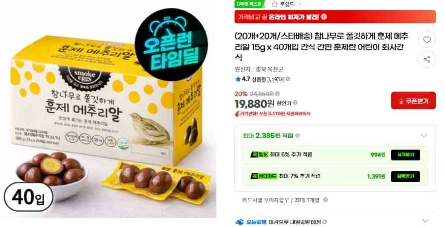 (20개+20개/스타배송) 참나무로 쫄깃하게 훈제 메추리알 15g x 40개입 (19,880/무배)