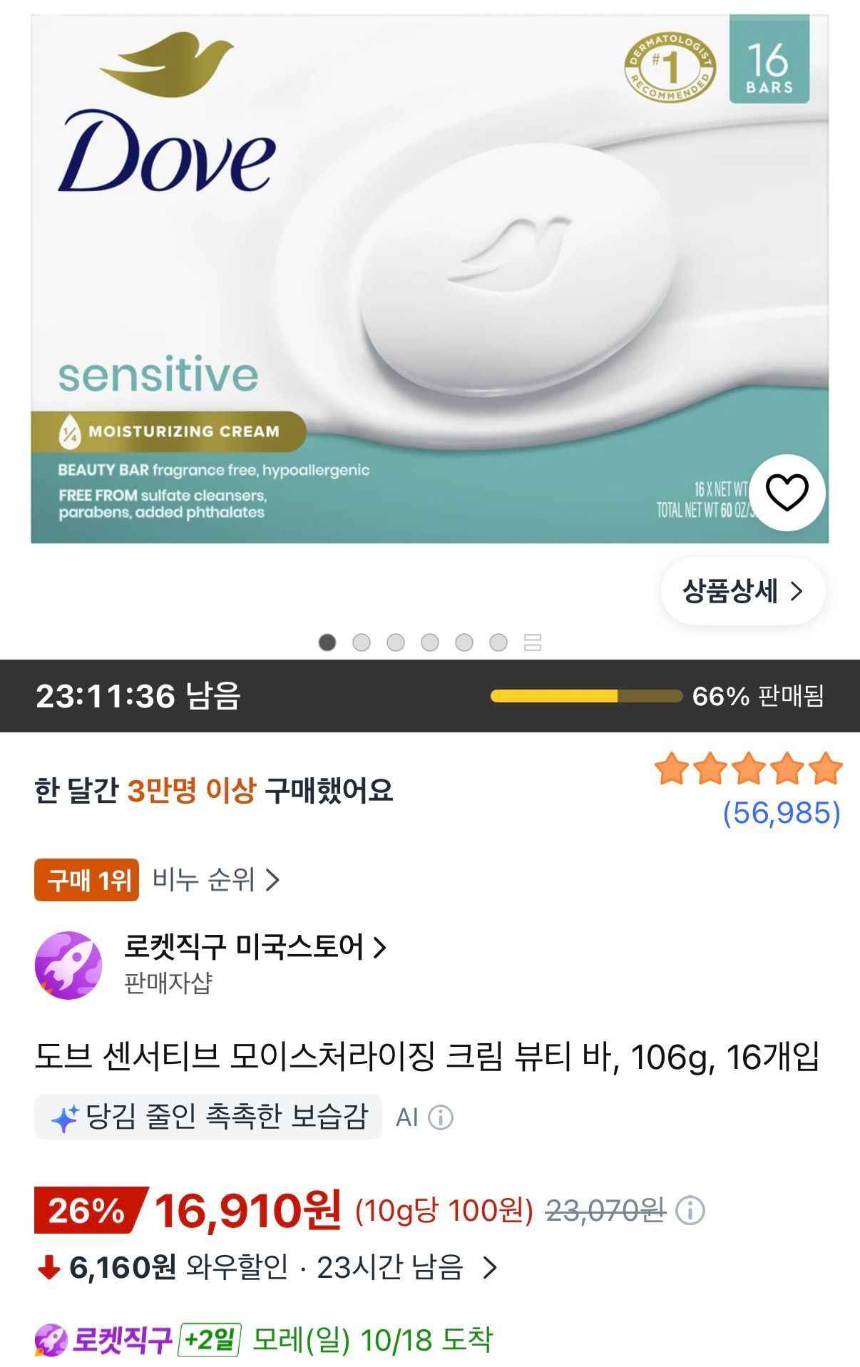 도브 센서티브 모이스처라이징 크림 뷰티 바 106g 16개입 (16,910원/무료)