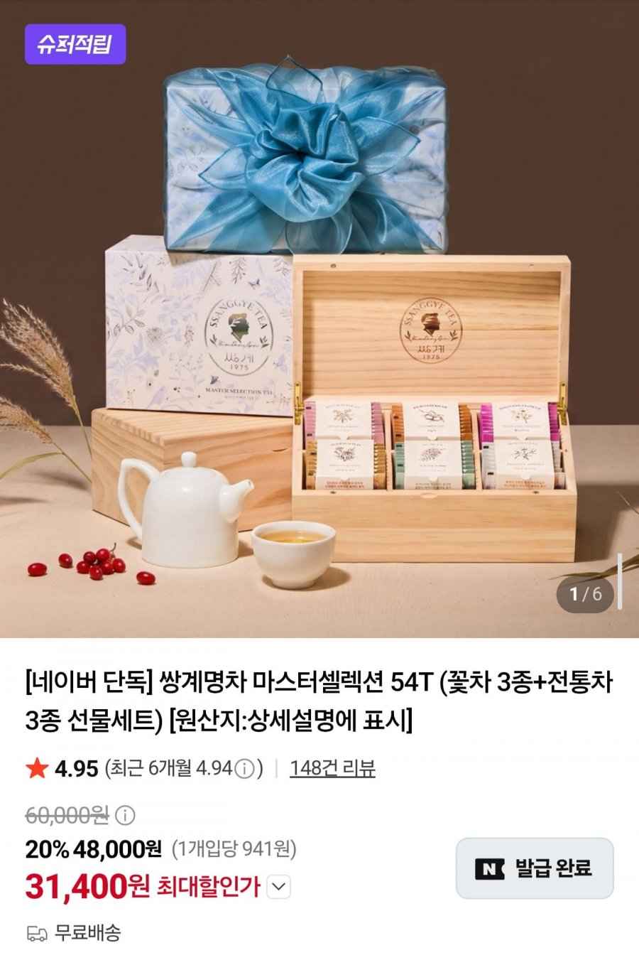 쌍계명차 마스터셀렉션 54T 선물세트 (31,400원/무료)