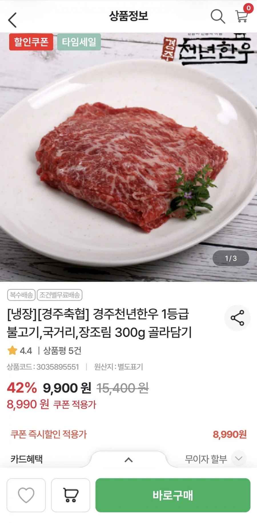 경주축협 한우 1등급 불고기/국거리/장조림 300g 1팩 골라담기 (8,990원/3팩이상무배)