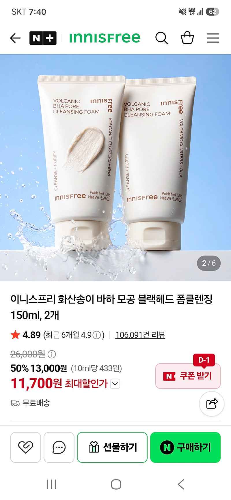 네이버 이니스프리) 화산송이 바하 모공 블랙헤드 폼클렌징 150ml 2개 11,700원