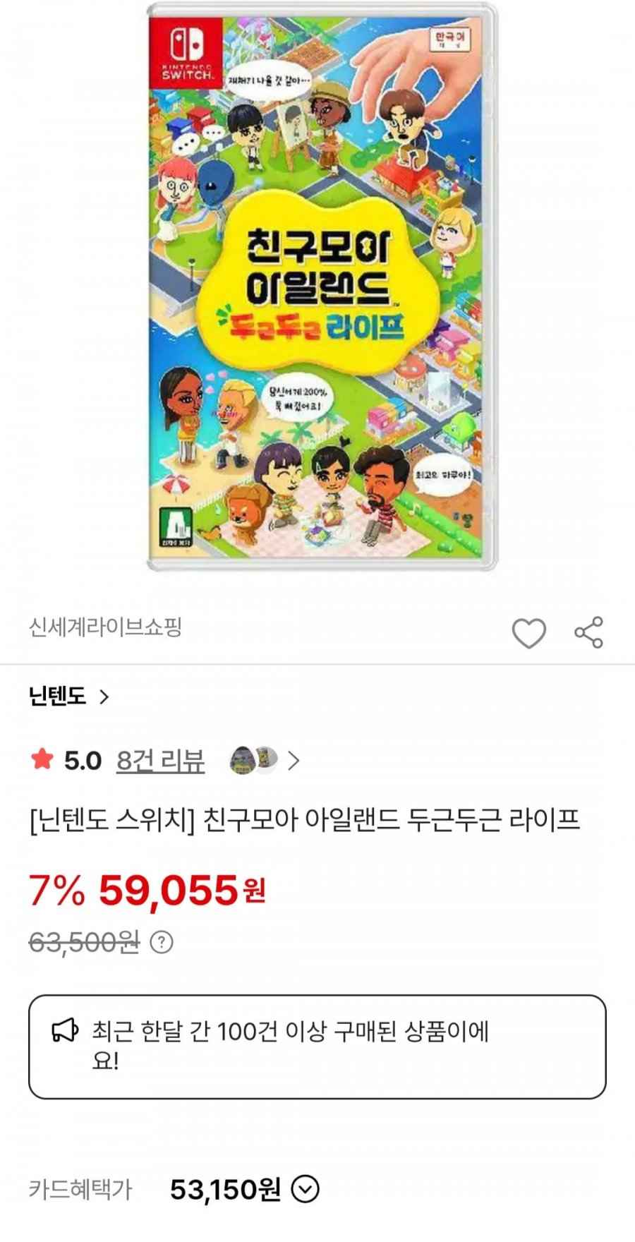 닌텐도 스위치 친구모아 아일랜드 두근두근라이프(카할 53,150원/무료)