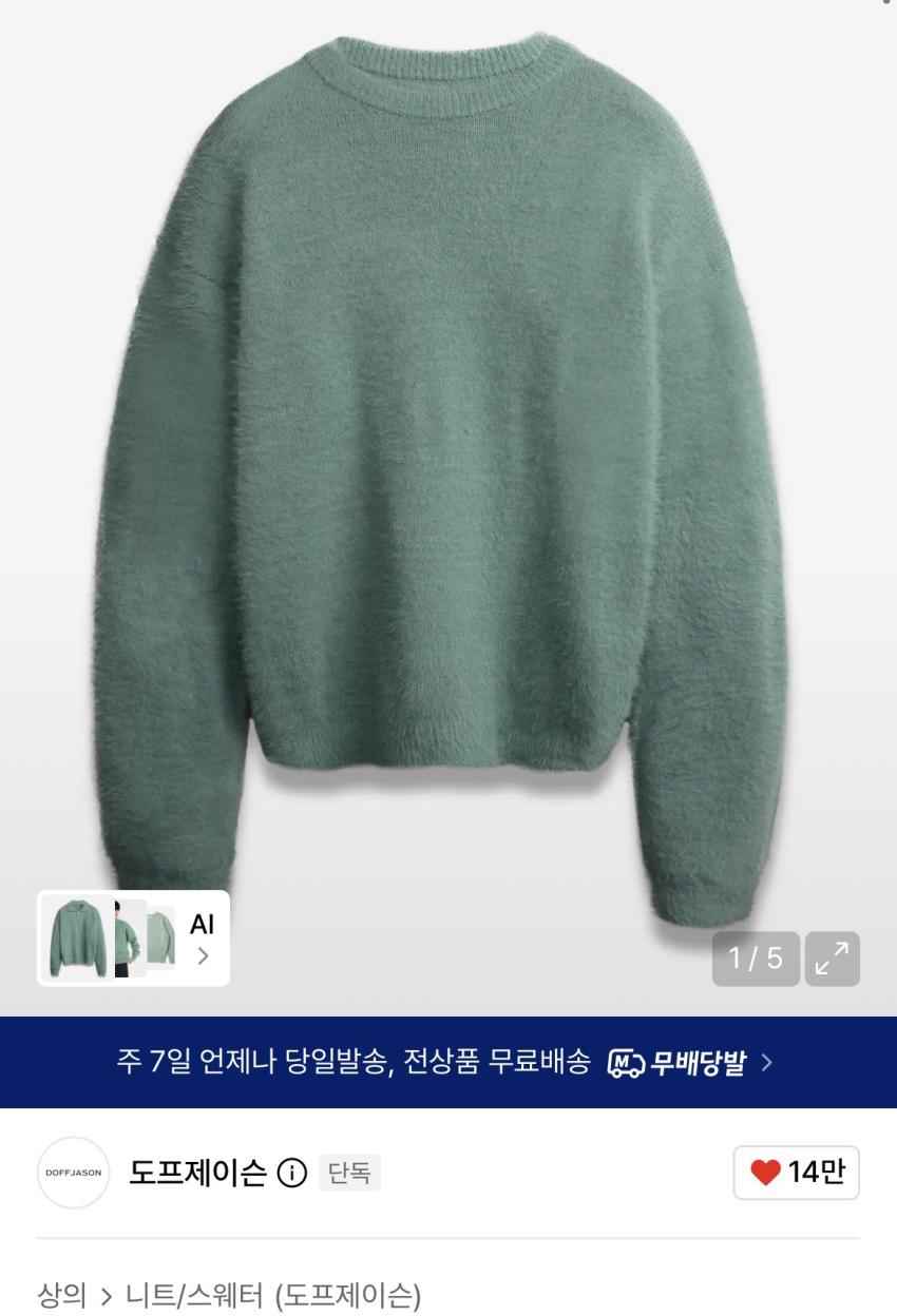 도프제이슨 헤어리 니트 8천원