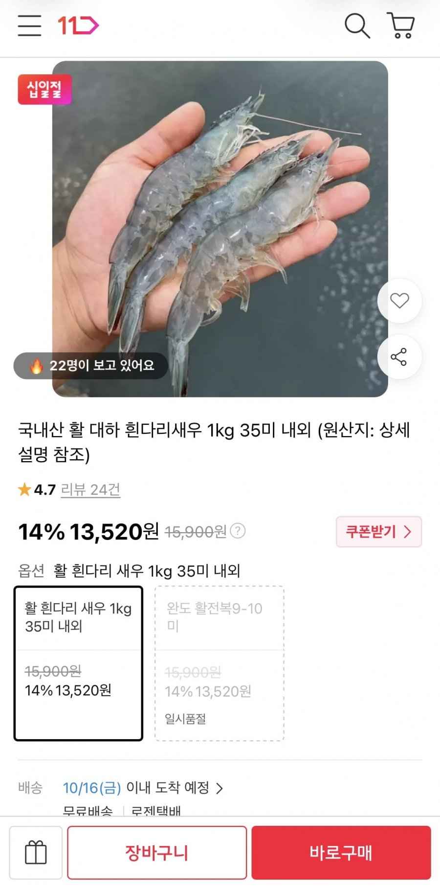 국내산 활 흰다리 새우 1kg (13,520원/무료)
