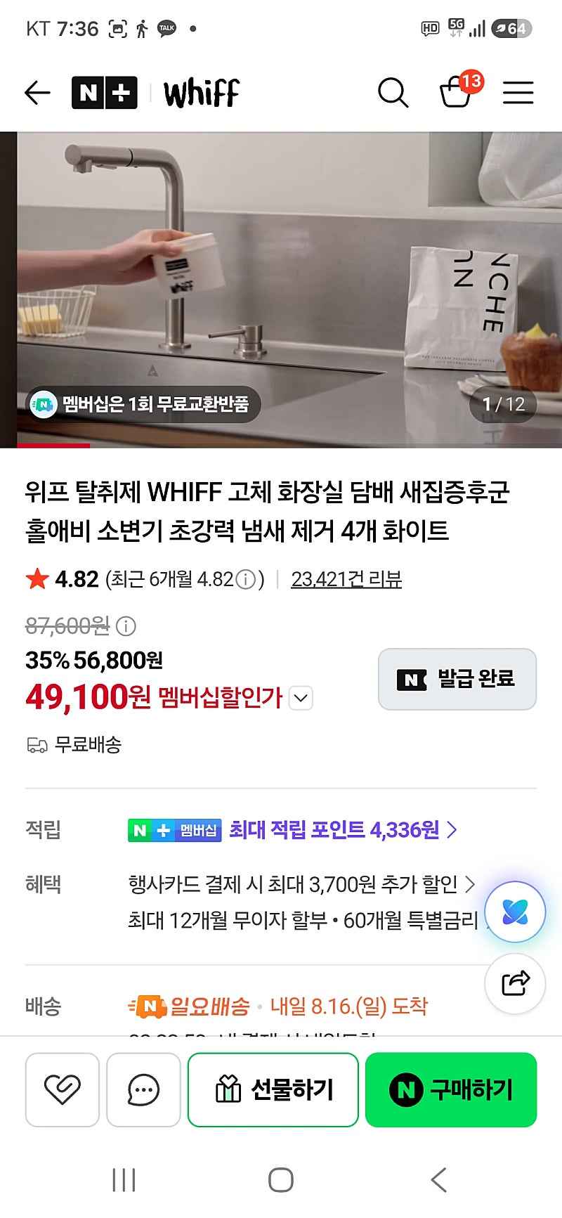네이버) 위프 탈취제 4개 49,100원