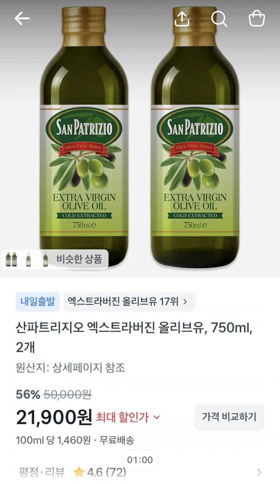 산파트리지오 엑스트라버진 올리브유 750mg 2개 (21,900원/무료)