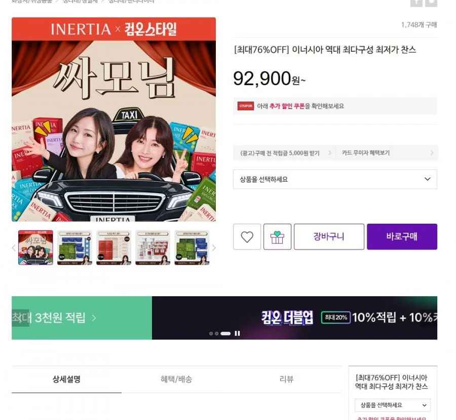 이너시아 더 퍼펙션 유기농 생리대 1년 케어세트 (92,400원/무료)