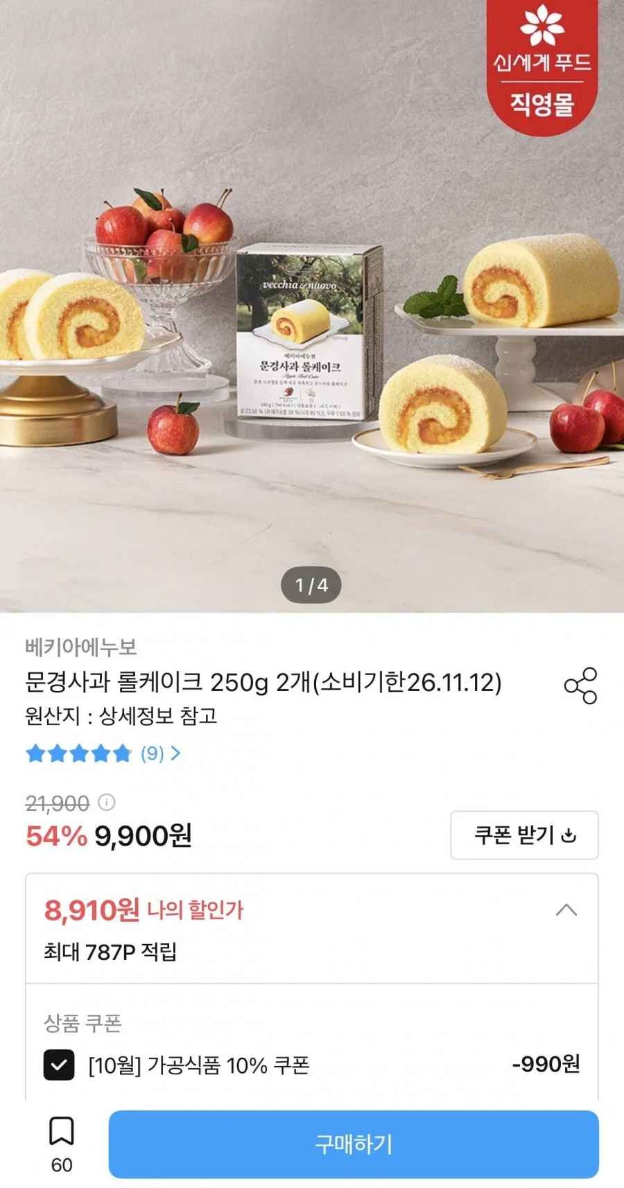 문경사과 롤케이크 250g 2개 (8,910원/무료배송)
