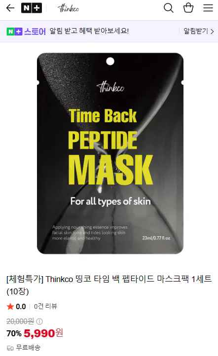 [네이버] Thinkco 마스크팩 10장 (5,990원) (무료)