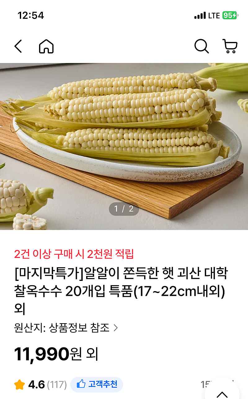 ns몰) 괴산 대학찰옥수수 20개입 특품 17~22cm내외 11,990원