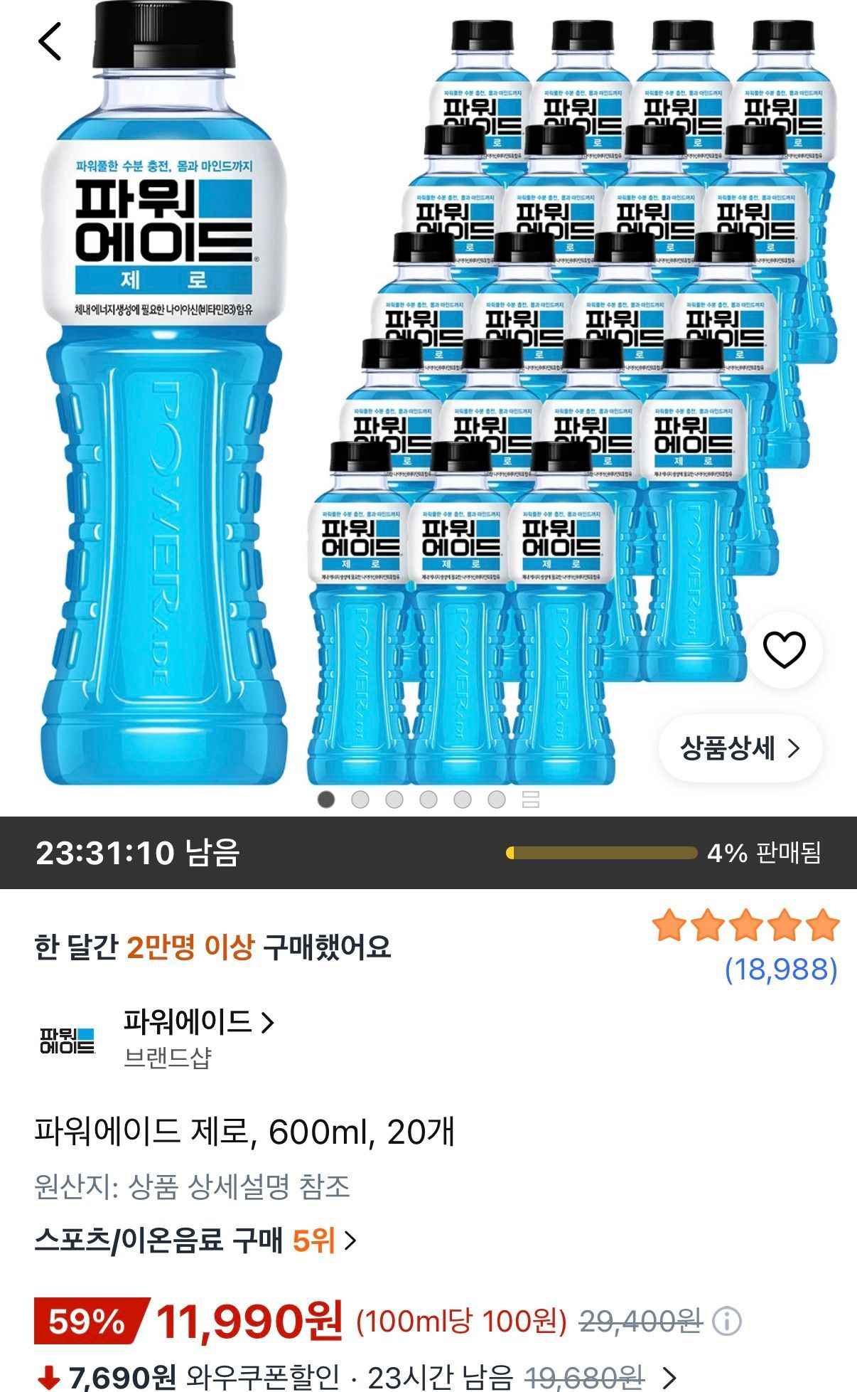 파워에이드 제로 600ml 20개 (11,990원/무료)