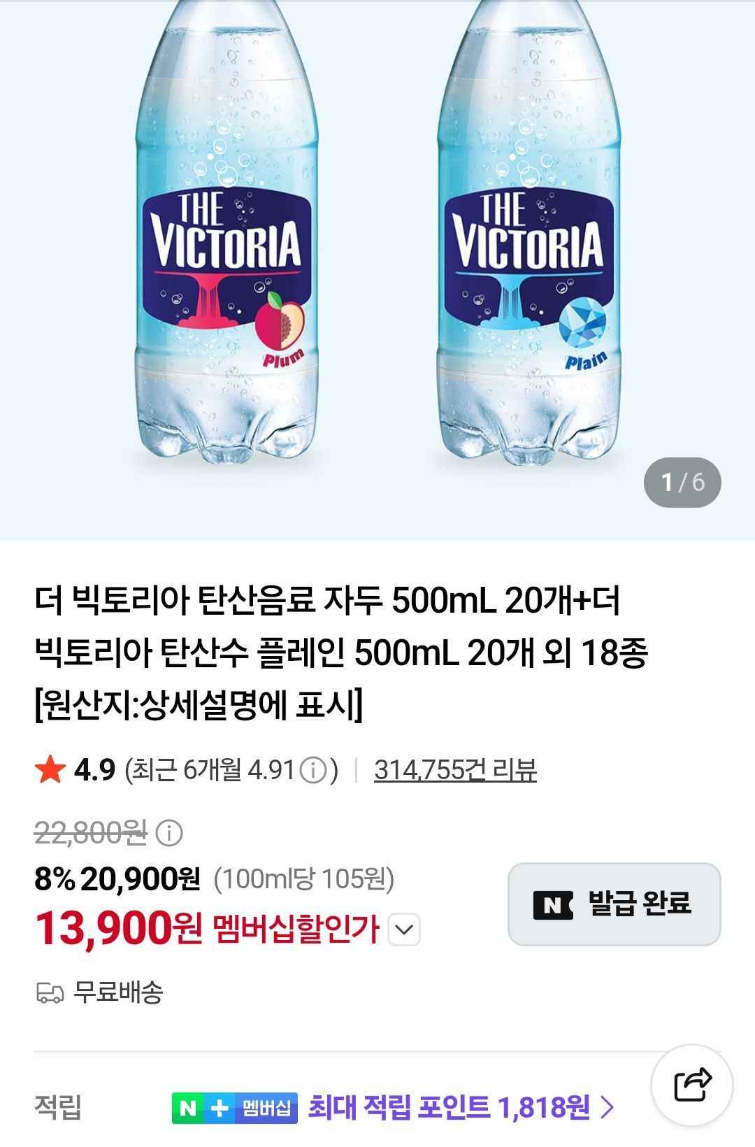 네멤) 빅토리아 탄산수 500mlx40개 (13,900원/무료)
