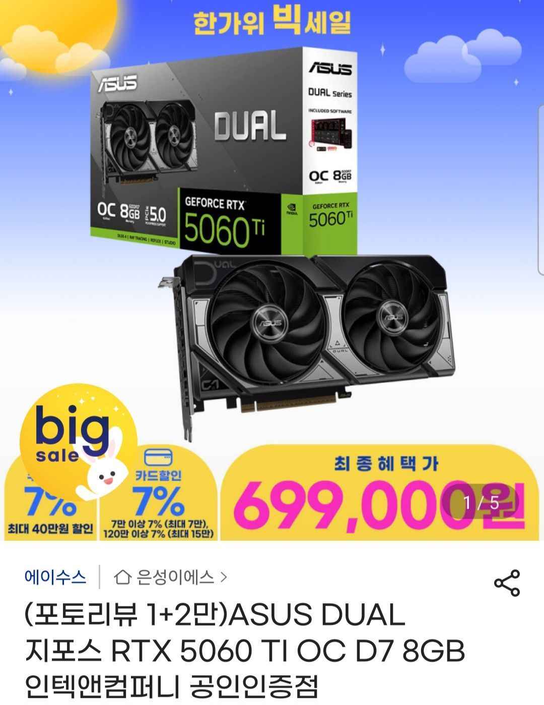 ASUS DUAL 지포스 RTX 5060 TI OC D7 8GB (699,000원/무료)