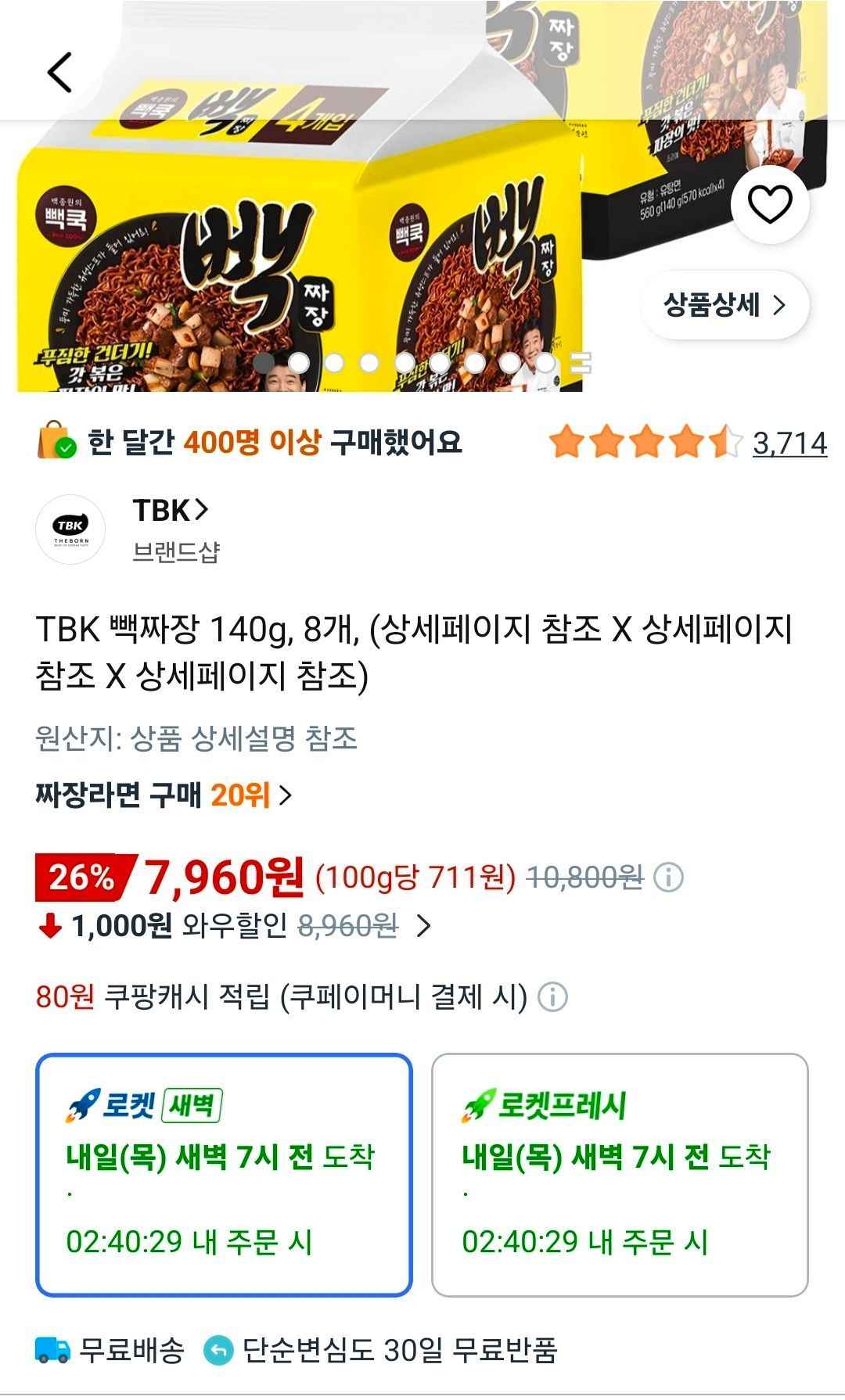 더본코리아 빽짜장 8개 (7,960원/무료)