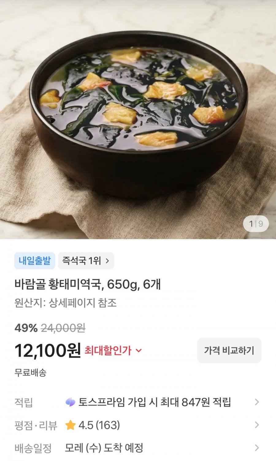 바람골 황태미역국 650g 6개 (12,100원, 무료배송)