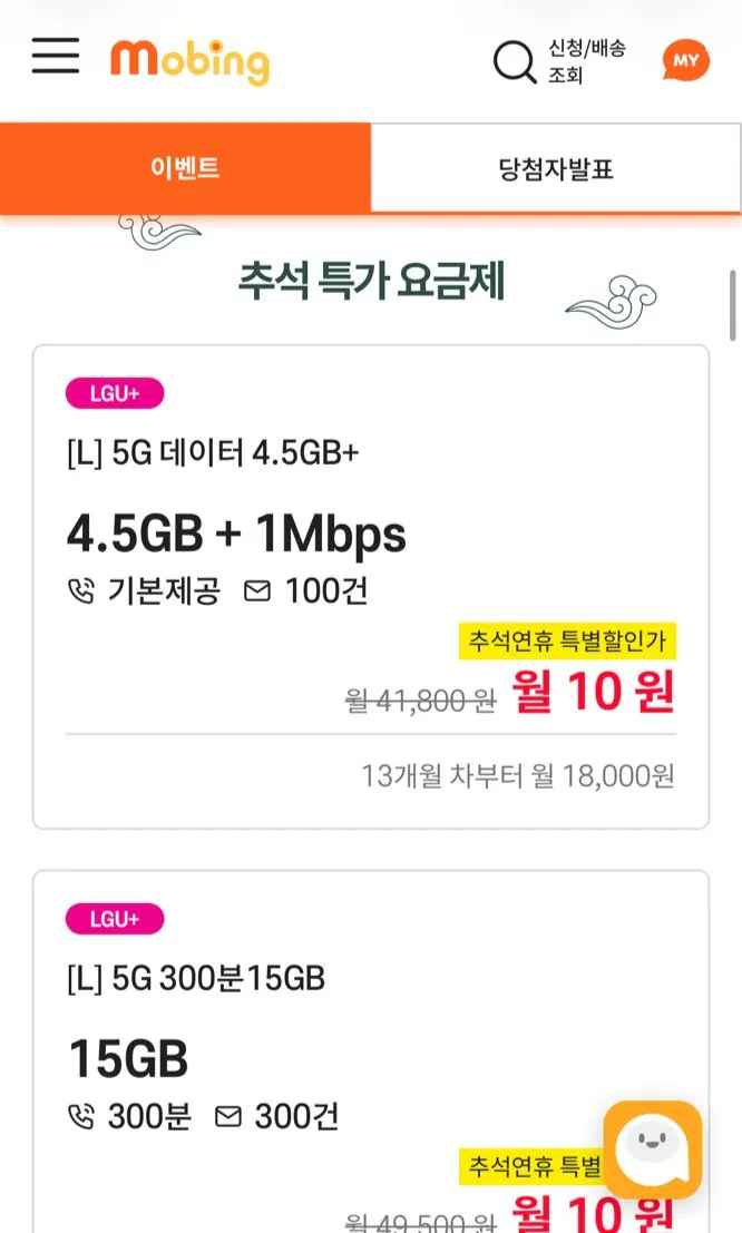 [모빙] 알뜰폰 LG U+망 통화무제한 / 4.5GB+1Mps 10원 (12개월) (추석특가) (무료)