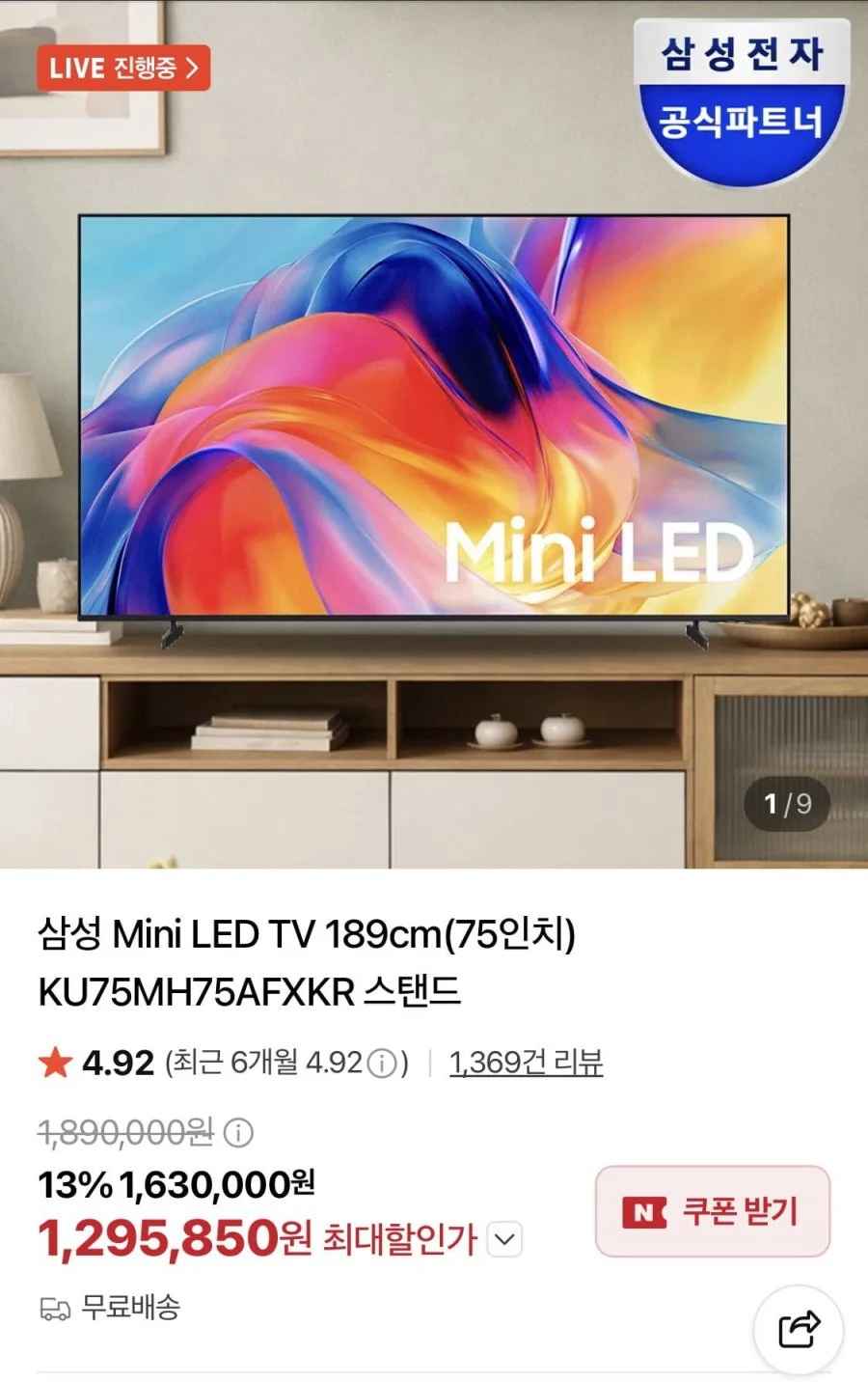 삼성 Mini LED TV 75인치 KU75MH75AFXKR 스탠드 (1,295,850원/무료)