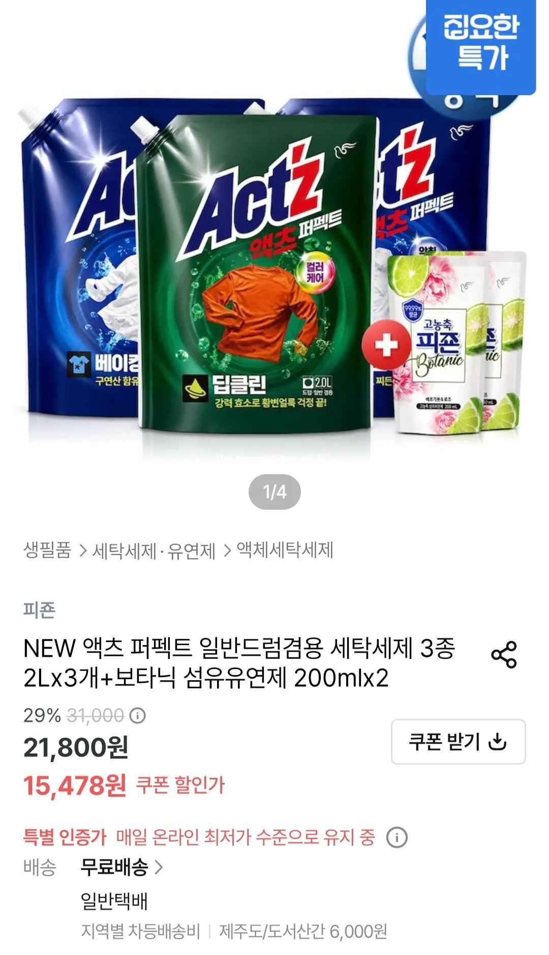 [오늘의집] 액츠 퍼펙트 일반/드럼겸용 세제 2Lx3개+보타닉섬유유연제 200mlx2개 (13,931원) (무료)